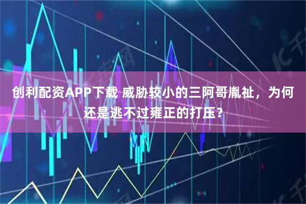 创利配资APP下载 威胁较小的三阿哥胤祉，为何还是逃不过雍正的打压？