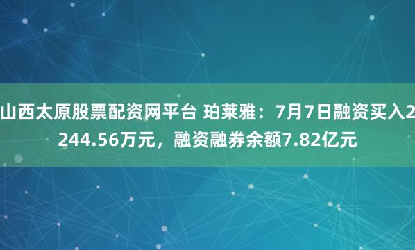山西太原股票配资网平台 珀莱雅：7月7日融资买入2244.56万元，融资融券余额7.82亿元